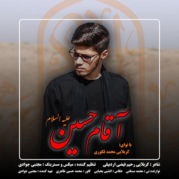 دانلود آهنگ کربلایی محمد فکوری آقام حسین